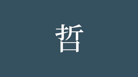 哲 部首|「哲」の読み方・部首・画数・熟語・四字熟語